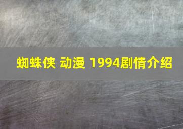 蜘蛛侠 动漫 1994剧情介绍